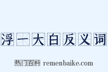 浮一大白反义词是什么意思的图片
